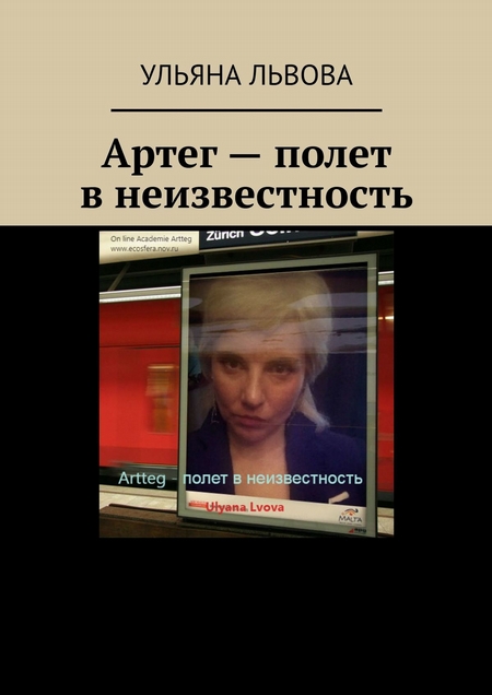 Артег – полет в неизвестность