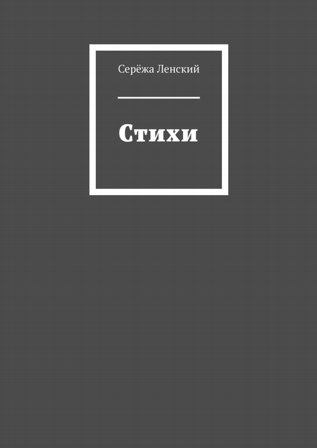 Стихи