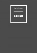 Стихи