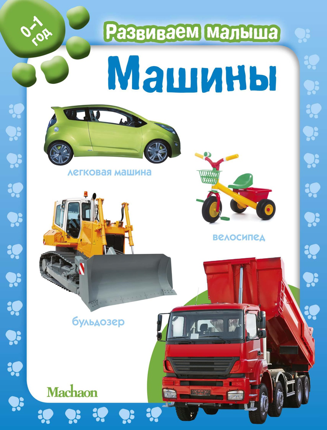 Машины. Развиваем малыша (0-1 год)