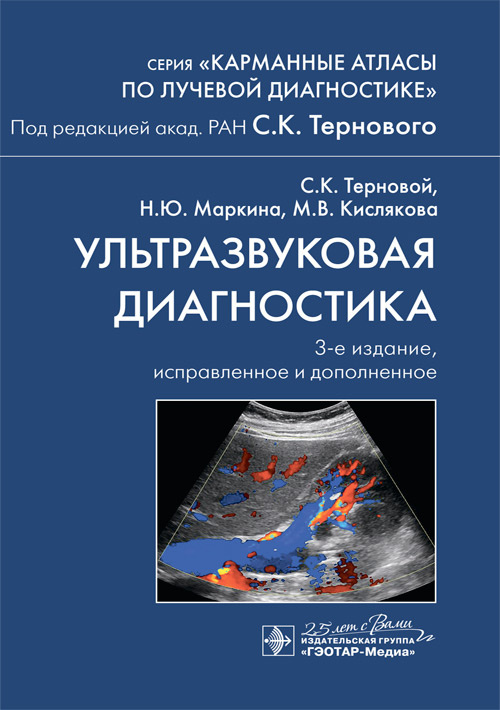 Ультразвуковая диагностика. Карманный атлас (эл.версия)