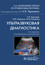 Ультразвуковая диагностика. Карманный атлас (эл.версия)