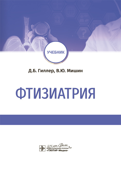 Фтизиатрия. Учебник