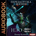 Перезагрузка жизни. Книга 1. Часть 1. НЭО