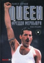 Queen. Фредди Меркьюри: наследие