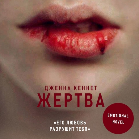 Жертва