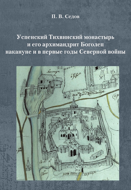 Успенский Тихвинский монастырь и его архимандрит Боголеп накануне и в первые годы Северной войны