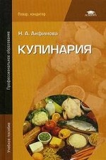 Кулинария (14-е изд.) учеб. пособие