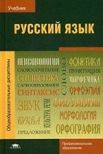 Русский язык. Учебник для студентов учреждений среднего профессионального образования