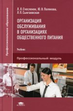 Организация обслуживания в организациях общественного питания (3-е изд.) учебник