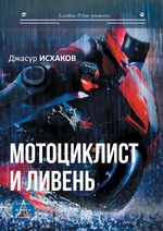 Мотоциклист и ливень