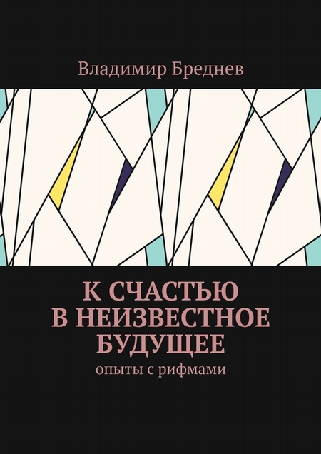 К счастью в неизвестное будущее. Опыты с рифмами