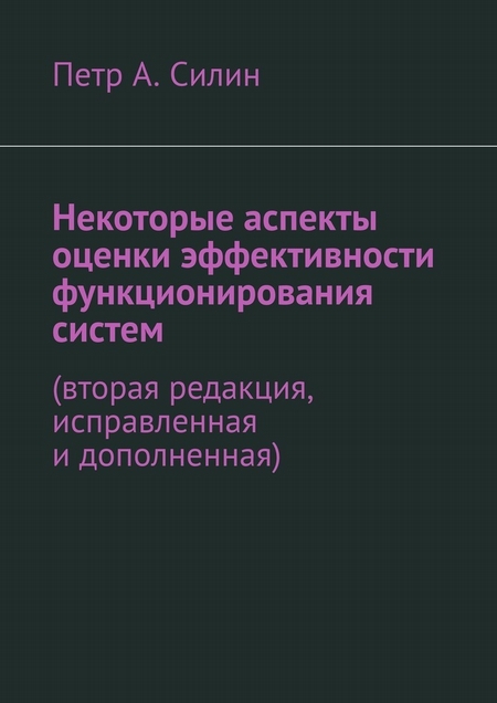 Некоторые аспекты оценки эффективности функционирования систем. Вторая редакция, исправленная и дополненная