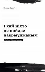 І хай ніхто не пойдзе пакрыўджаным або Грак і Монця Хрысцік