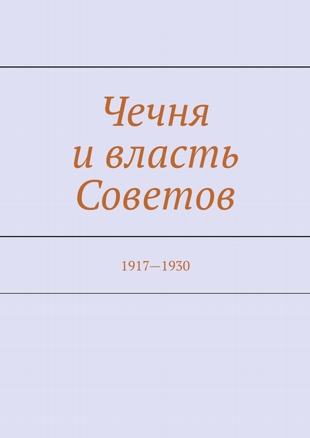 Чечня и власть Советов. 1917—1930