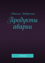 Продукты аварии. Рассказ