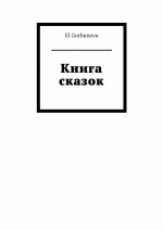 Книга сказок