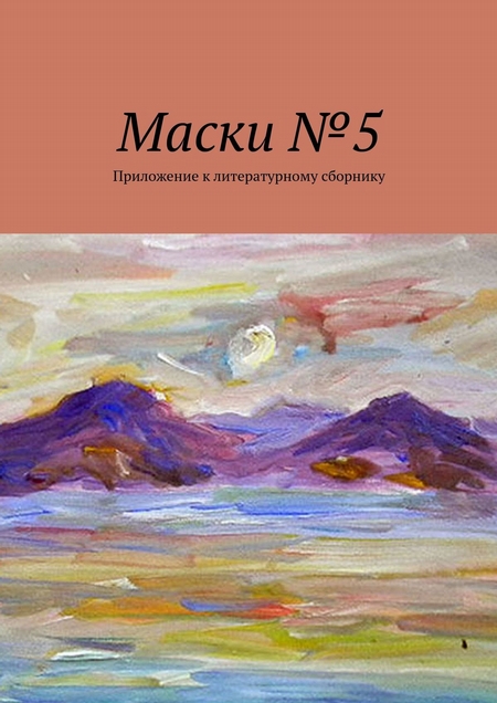 Маски №5. Приложение к литературному сборнику
