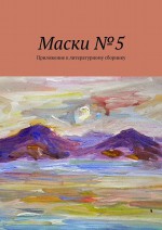 Маски №5. Приложение к литературному сборнику