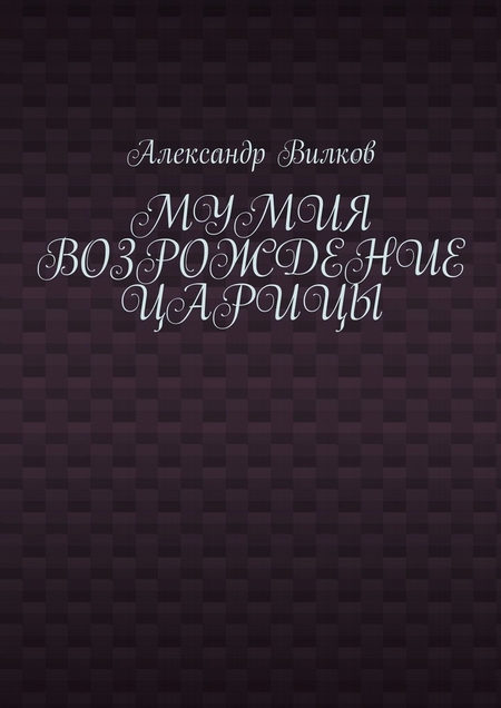 Мумия. Возрождение царицы