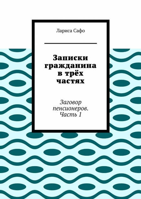 Записки гражданина в трёх частях. Заговор пенсионеров. Часть 1