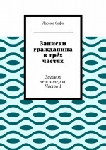 Записки гражданина в трёх частях. Заговор пенсионеров. Часть 1