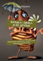 Блошка-Зинка и её друзья. Маленькие рассказы. Сказка, или Прошлогодняя быль