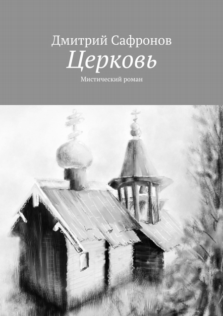 Церковь. Мистический роман