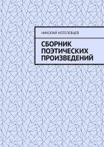 Сборник поэтических произведений. Для души…