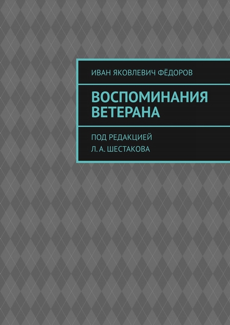 Воспоминания ветерана. Под редакцией Л. А. Шестакова