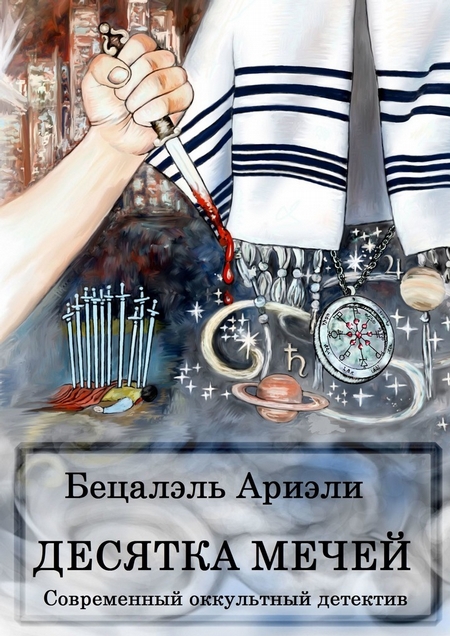 Десятка Мечей. Современный оккультный детектив