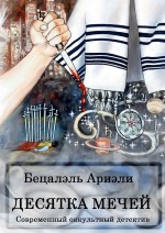 Десятка Мечей. Современный оккультный детектив