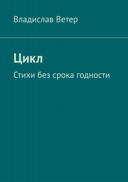 Две бесконечности. Стихи без срока годности