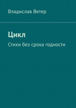 Две бесконечности. Стихи без срока годности