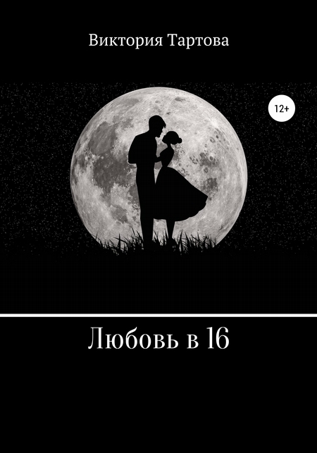Любовь в 16