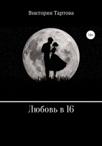 Любовь в 16