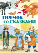 Теремок со сказками