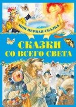 Сказки со всего света