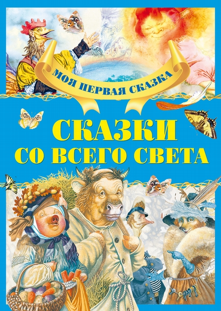 Сказки со всего света