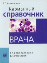 Карманный справочник врача по лабораторной диагностике