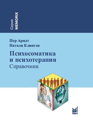 Психосоматика и психотерапия