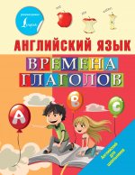 Английский язык. Времена глаголов