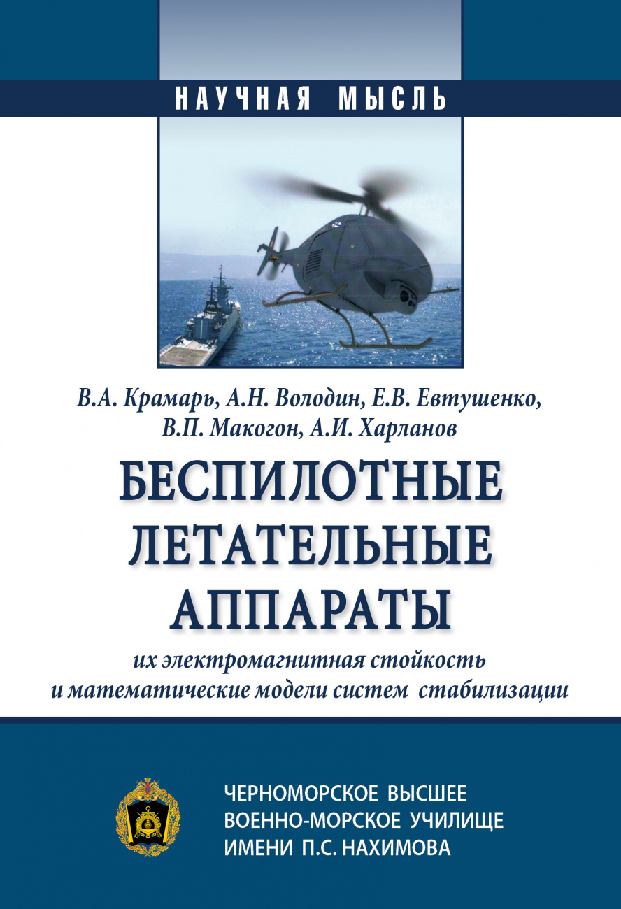 Беспилотные летательные аппараты, их электромагнитная стойкость и математические модели систем стабилизации