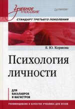 Психология личности.Учебн.пос.Стандарт третьего поколения (для бакалавров и магистров)