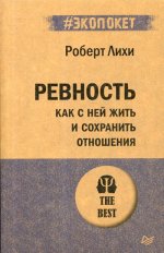 Ревность.Как с ней жить и сохранить отношения