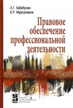 Правовое обеспечение проф. деят.: Уч. / А.Г.Хабибулин - 2 изд
