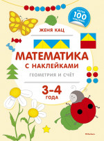 Математика с наклейками: геометрия и счёт (3-4 года)