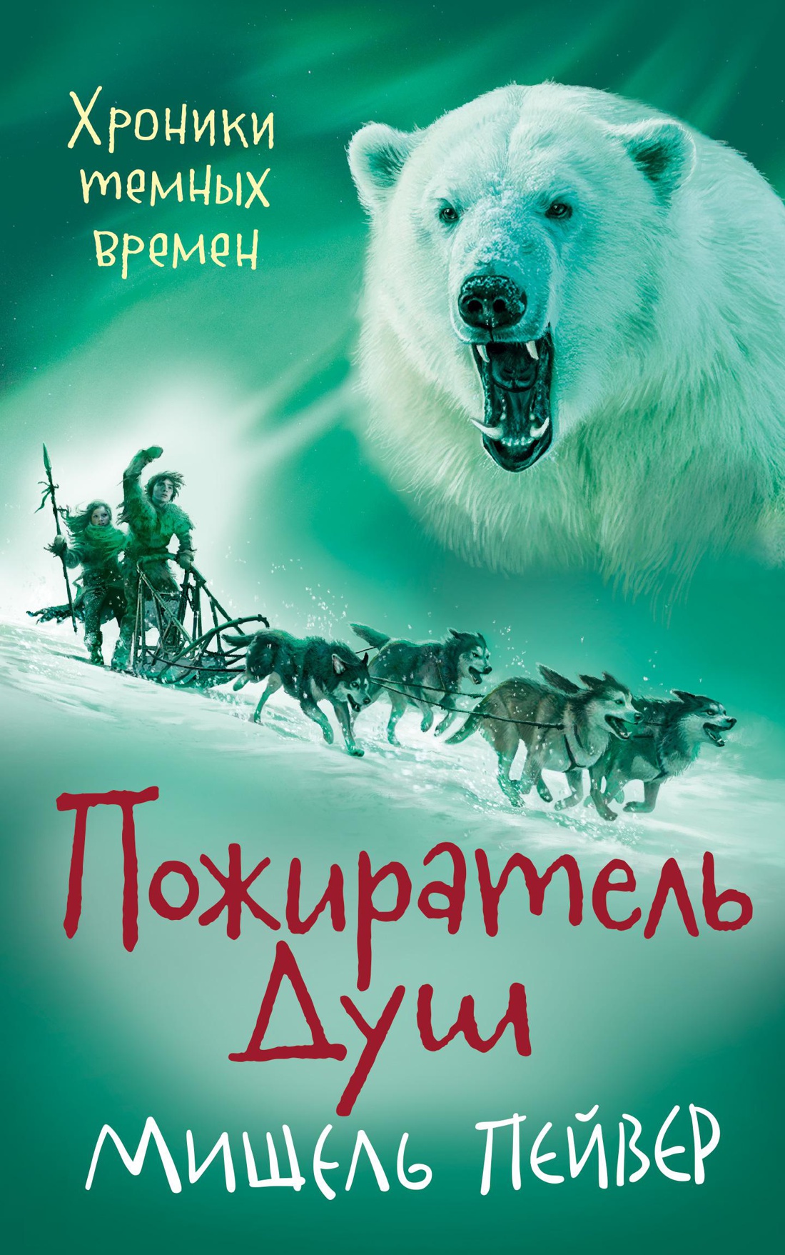 Хроники темных времен. Пожиратель Душ. Кн.3