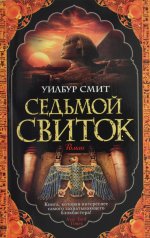 Седьмой свиток (мягк/обл.)