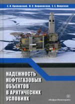 Надежность нефтегазовых объектов в арктических условиях: Учебное пособие